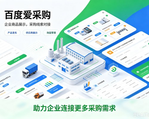沧源百度爱采购